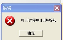 TSC TTP-244打印時(shí)出現(xiàn)“打印過程中出現(xiàn)錯誤”，怎么解決？